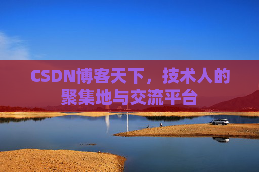 CSDN博客天下,技术人的聚集地与交流平台